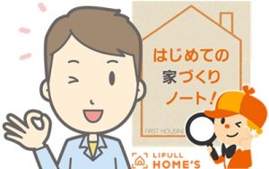 「はじめての家づくりノート」には家づくりの手順や基礎知識が満載