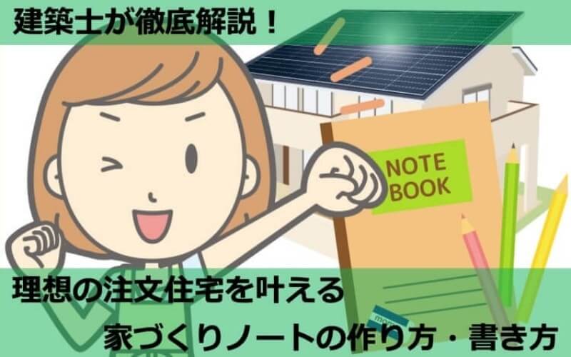 家づくりノートの作り方・書き方を建築士が伝授！テンプレート活用術も解説